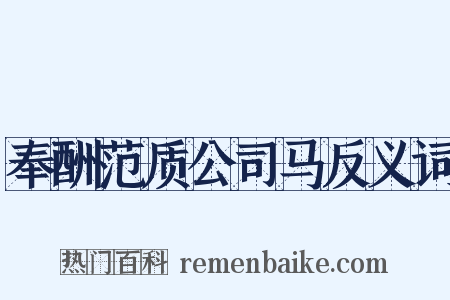 奉酬范质公司马反义词是什么意思的图片